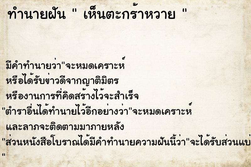 ทำนายฝัน  เห็นตะกร้าหวาย 